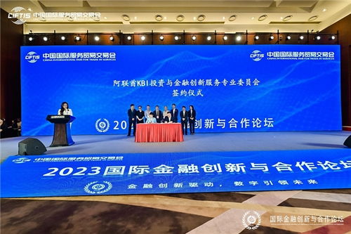 科技賦能金融，創新驅動未來——2023北京國際金融創新與合作論壇共繪金融科技發展新藍圖