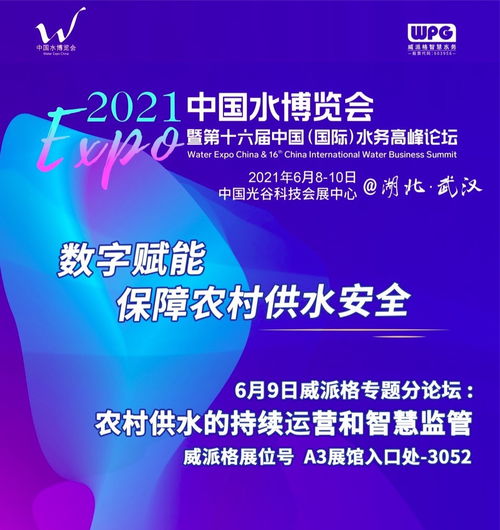 6月8日至10日水利博覽會 威派格邀您共筑農村供水安全與互聯網服務新防線