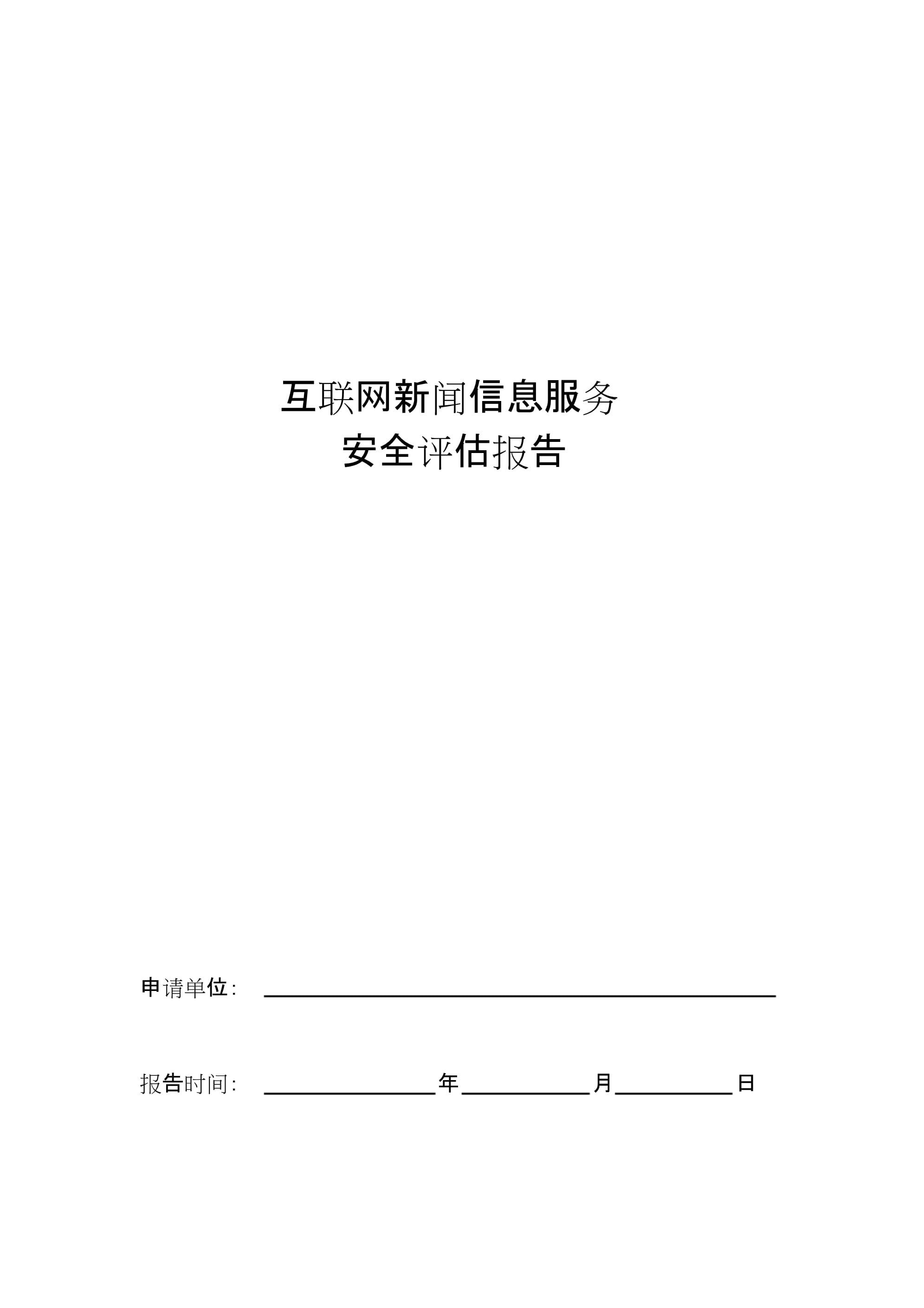 2022年互聯(lián)網(wǎng)新聞信息服務(wù)安全評(píng)估報(bào)告模板